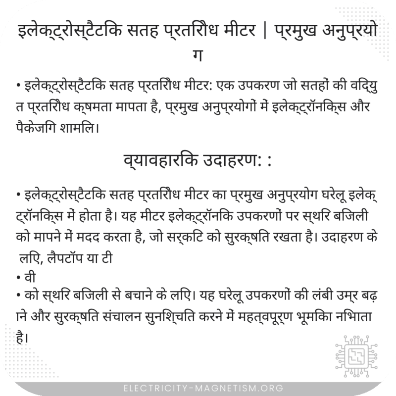 इलेक्ट्रोस्टैटिक सतह प्रतिरोध मीटर | प्रमुख अनुप्रयोग