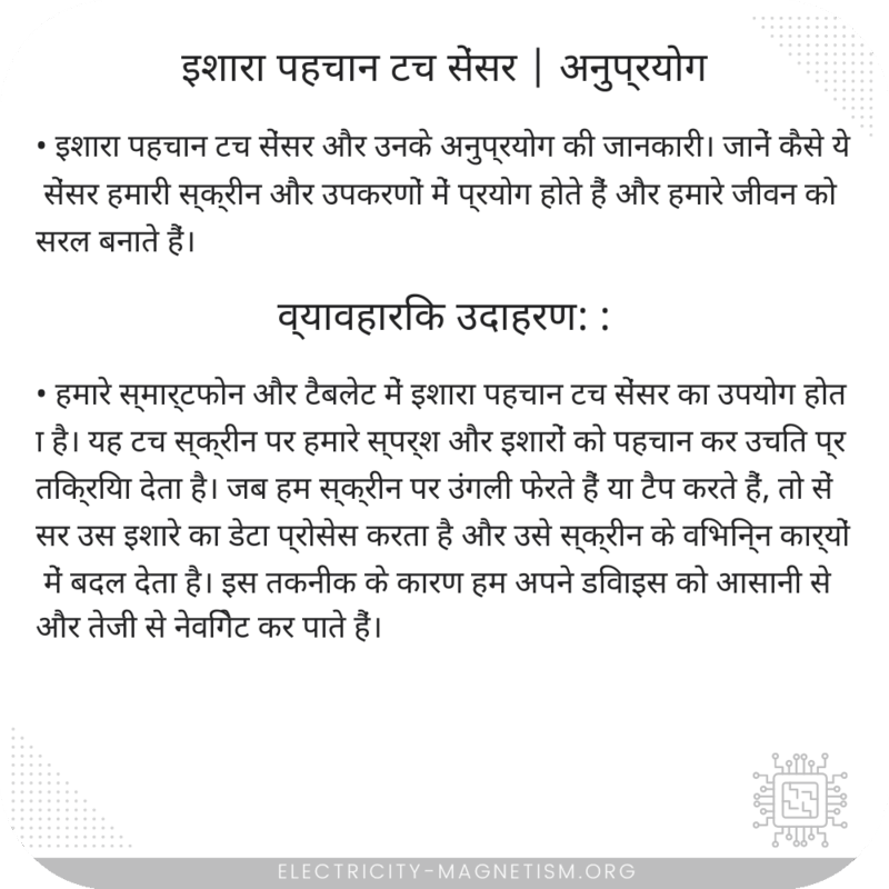 इशारा पहचान टच सेंसर | अनुप्रयोग