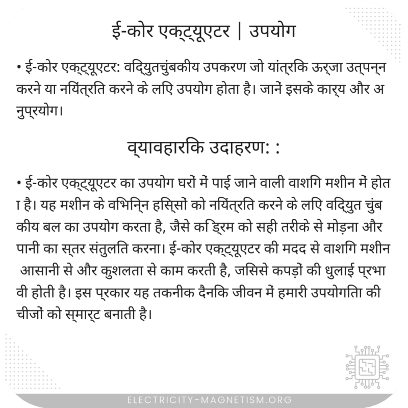 ई-कोर एक्ट्यूएटर | उपयोग