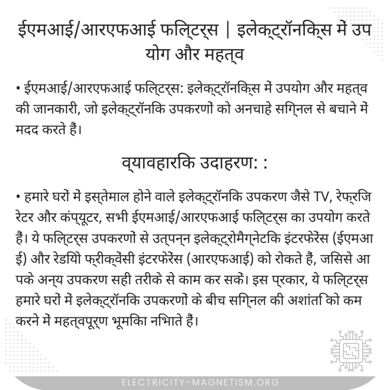 ईएमआई/आरएफआई फिल्टर्स | इलेक्ट्रॉनिक्स में उपयोग और महत्व