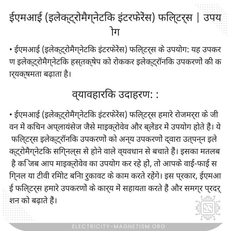 ईएमआई (इलेक्ट्रोमैग्नेटिक इंटरफेरेंस) फिल्टर्स | उपयोग