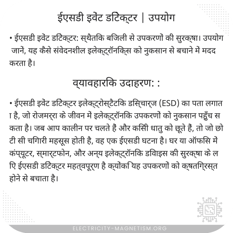 ईएसडी इवेंट डिटेक्टर | उपयोग