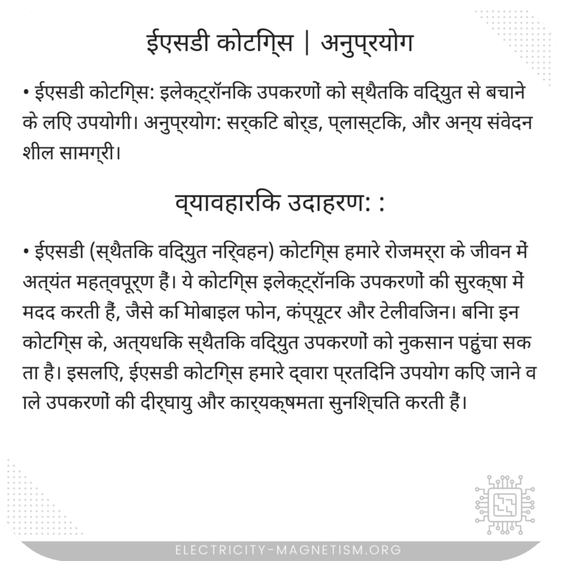 ईएसडी कोटिंग्स | अनुप्रयोग