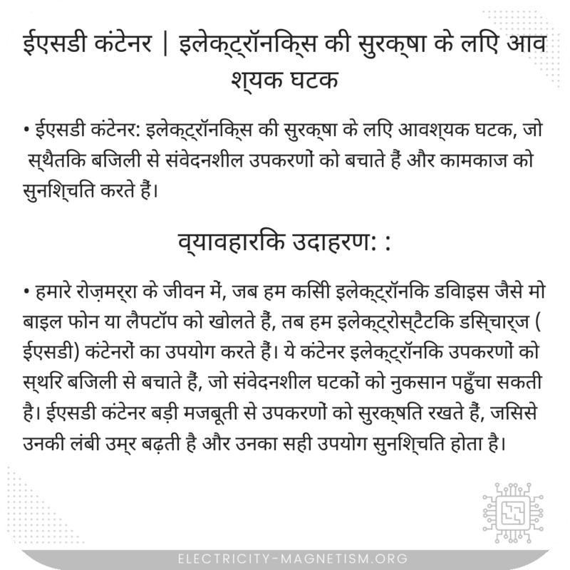 ईएसडी कंटेनर | इलेक्ट्रॉनिक्स की सुरक्षा के लिए आवश्यक घटक