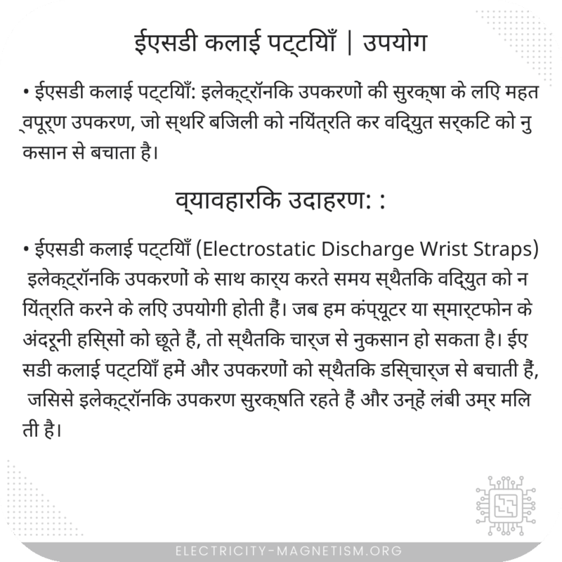 ईएसडी कलाई पट्टियाँ | उपयोग
