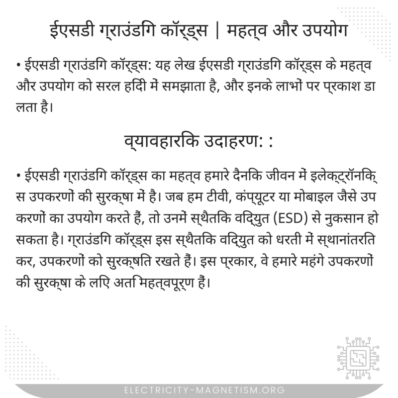 ईएसडी ग्राउंडिंग कॉर्ड्स | महत्व और उपयोग