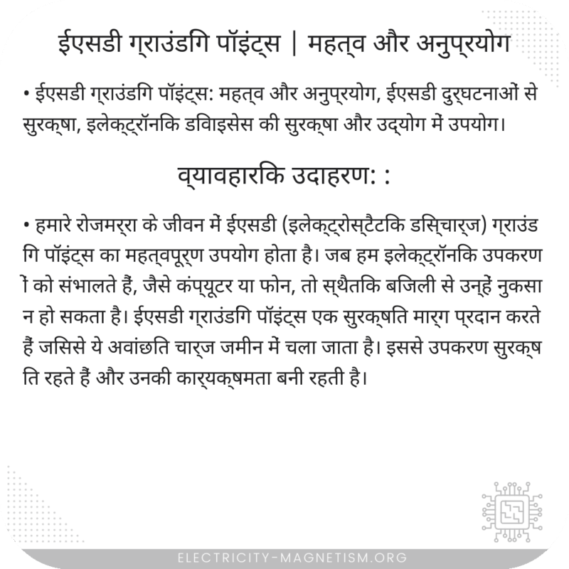 ईएसडी ग्राउंडिंग पॉइंट्स | महत्व और अनुप्रयोग