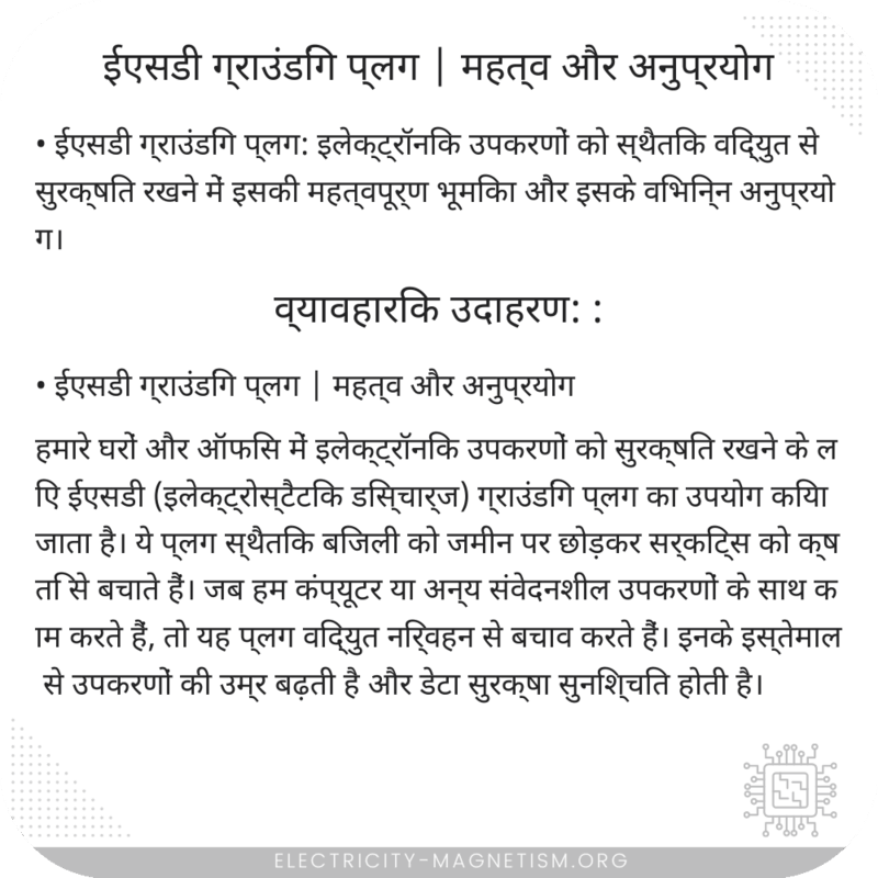 ईएसडी ग्राउंडिंग प्लग | महत्व और अनुप्रयोग