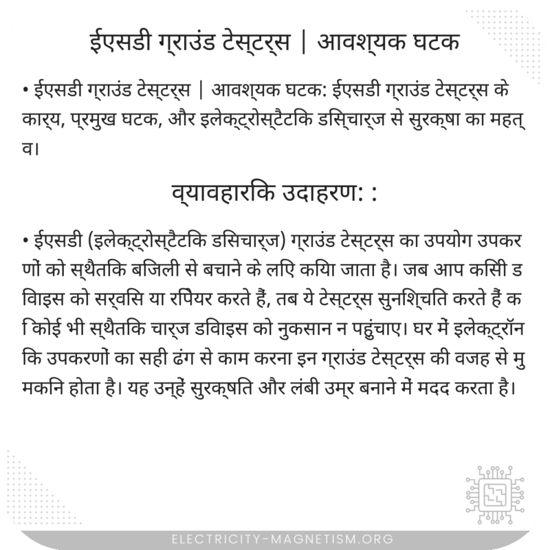 ईएसडी ग्राउंड टेस्टर्स | आवश्यक घटक