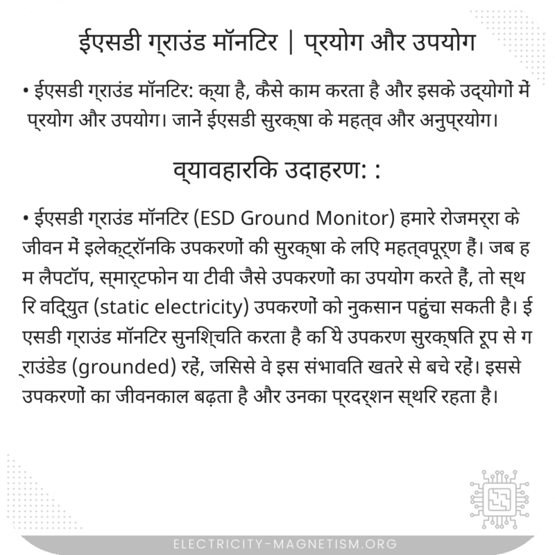 ईएसडी ग्राउंड मॉनिटर | प्रयोग और उपयोग