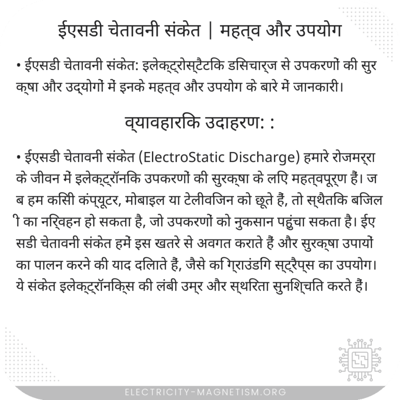 ईएसडी चेतावनी संकेत | महत्व और उपयोग