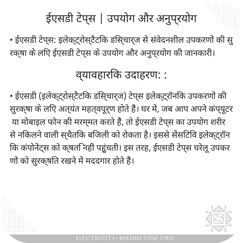 ईएसडी टेप्स | उपयोग और अनुप्रयोग