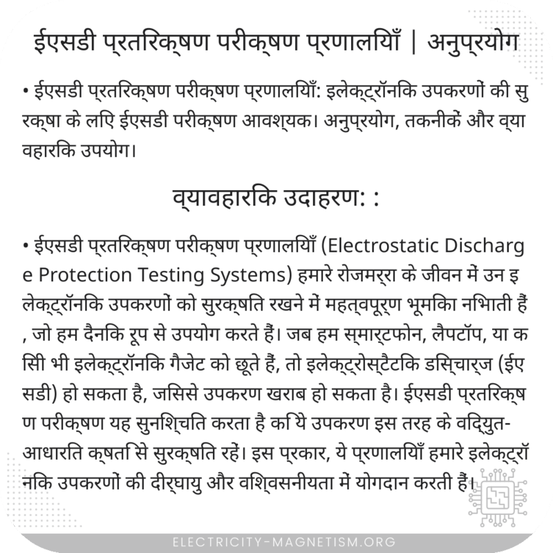 ईएसडी प्रतिरक्षण परीक्षण प्रणालियाँ | अनुप्रयोग