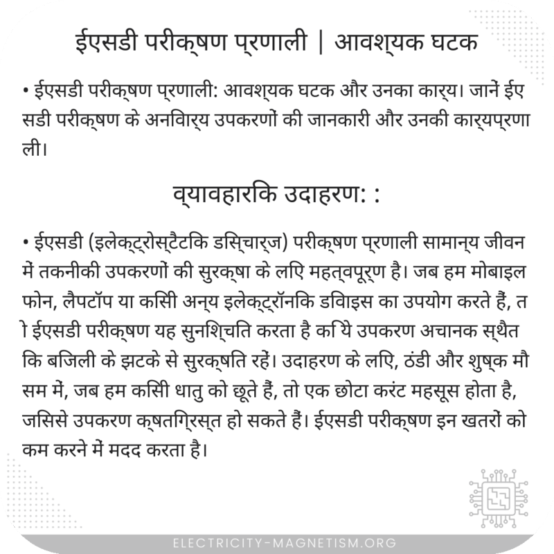 ईएसडी परीक्षण प्रणाली | आवश्यक घटक
