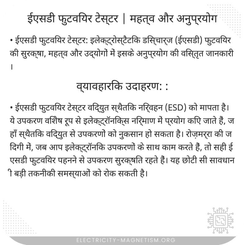 ईएसडी फुटवियर टेस्टर | महत्व और अनुप्रयोग