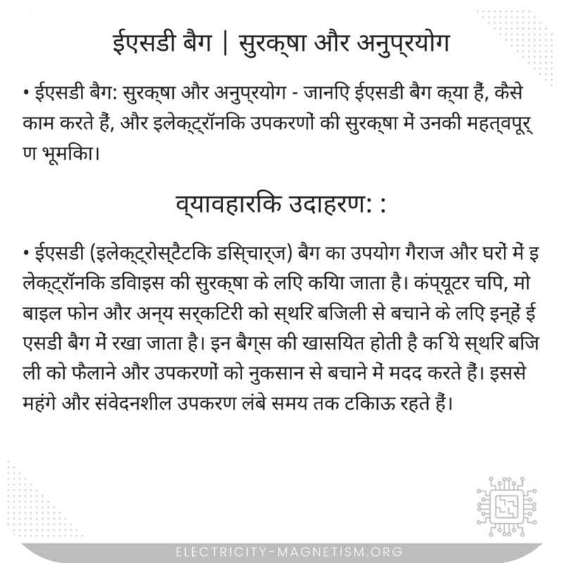 ईएसडी बैग | सुरक्षा और अनुप्रयोग