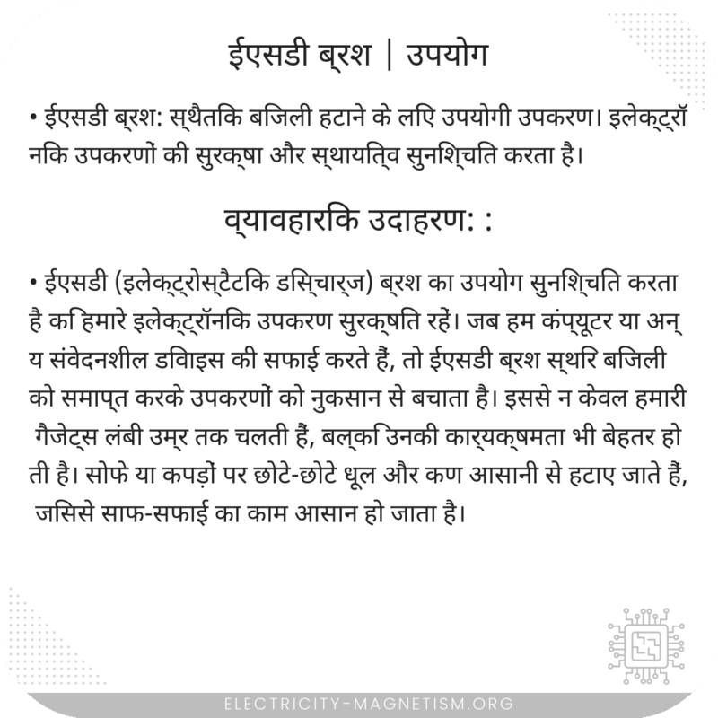 ईएसडी ब्रश | उपयोग