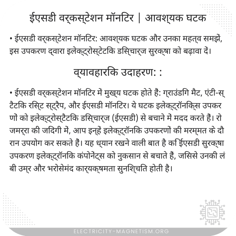 ईएसडी वर्कस्टेशन मॉनिटर | आवश्यक घटक