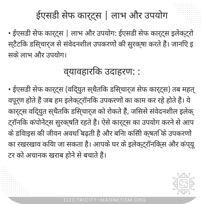 ईएसडी सेफ कार्ट्स | लाभ और उपयोग