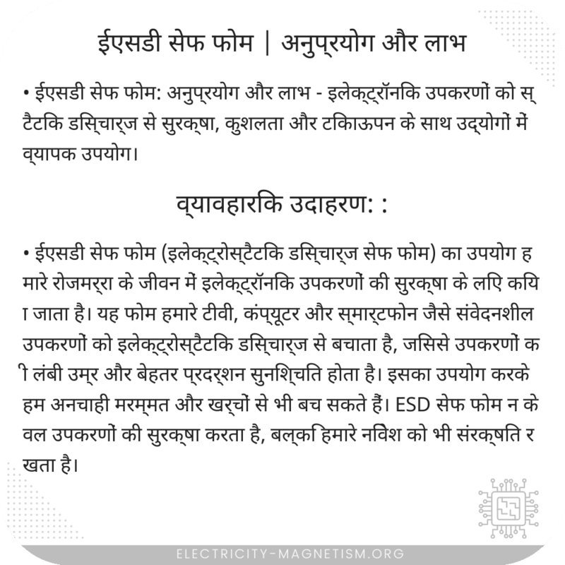 ईएसडी सेफ फोम | अनुप्रयोग और लाभ