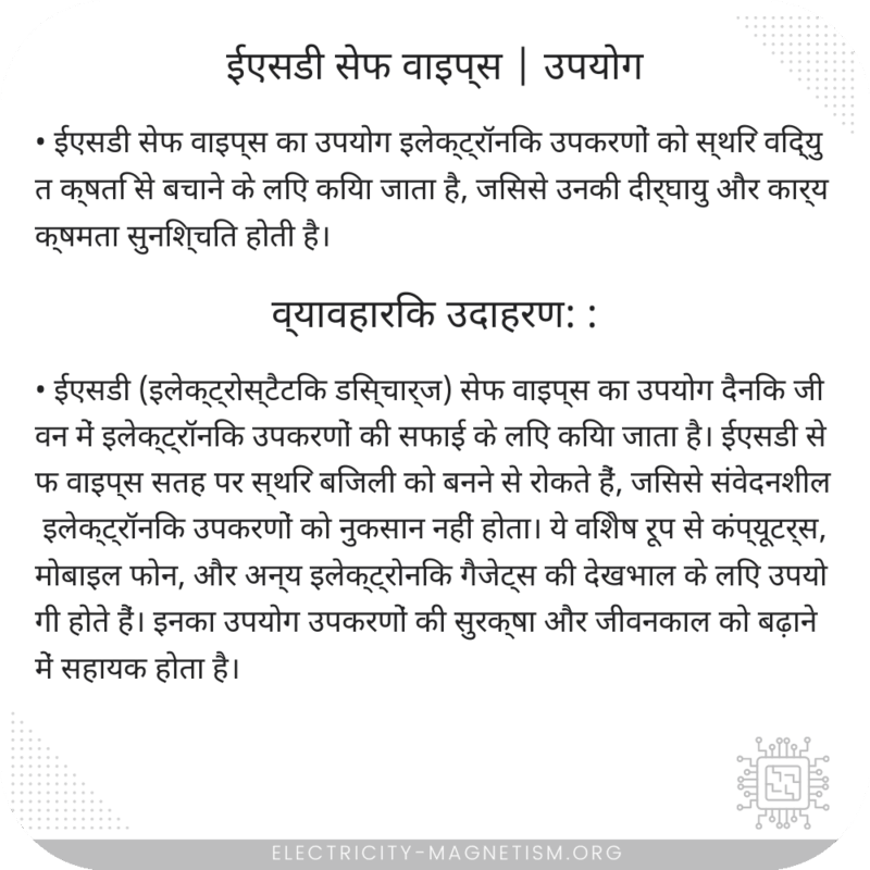 ईएसडी सेफ वाइप्स | उपयोग