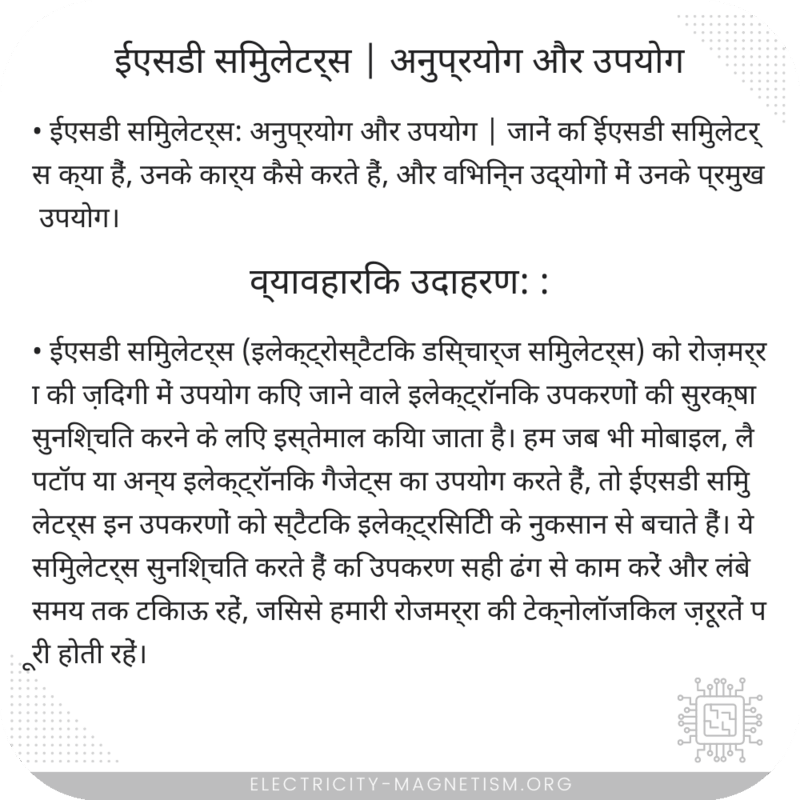 ईएसडी सिमुलेटर्स | अनुप्रयोग और उपयोग