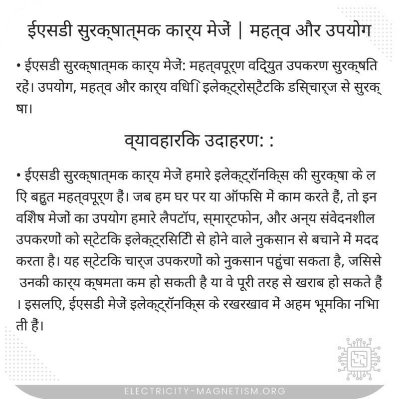 ईएसडी सुरक्षात्मक कार्य मेजें | महत्व और उपयोग