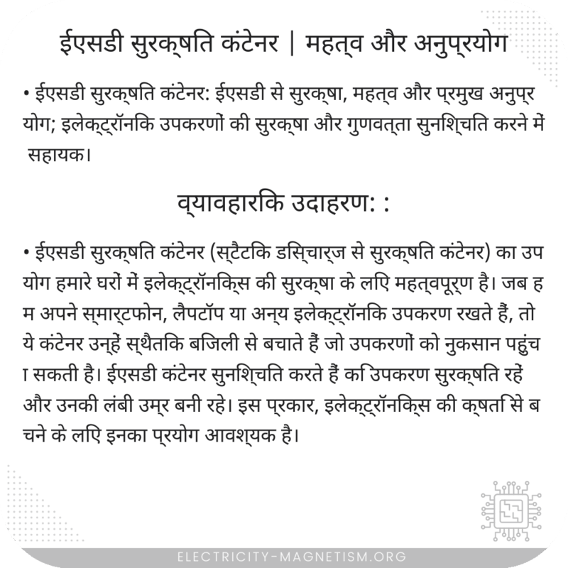 ईएसडी सुरक्षित कंटेनर | महत्व और अनुप्रयोग