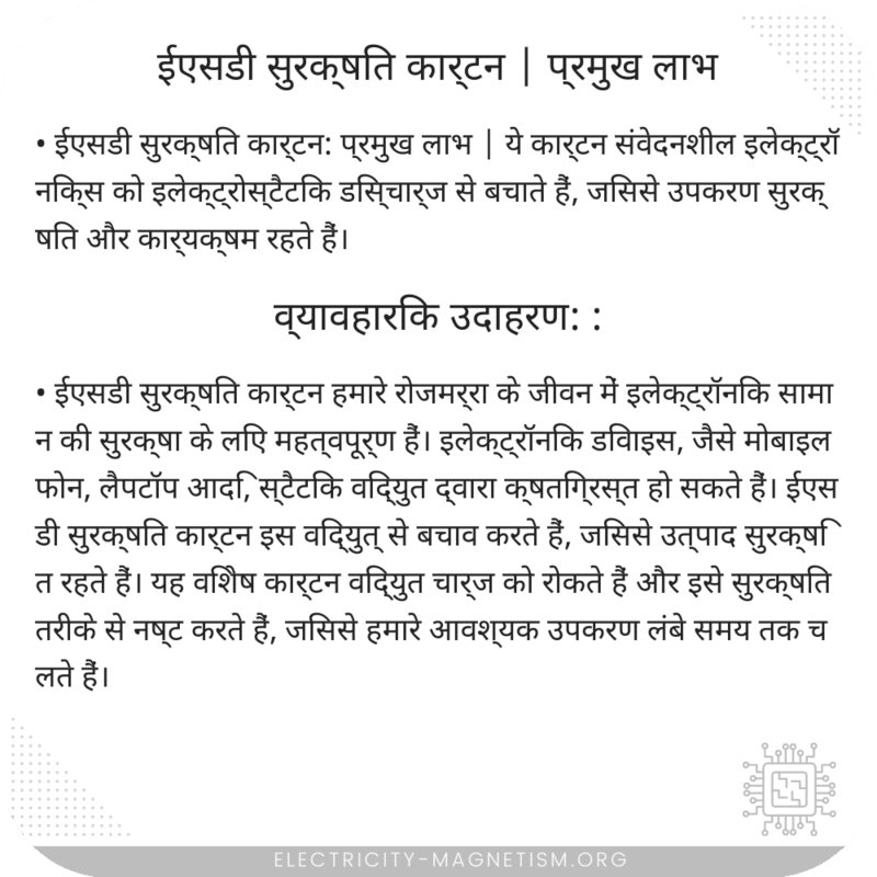 ईएसडी सुरक्षित कार्टन | प्रमुख लाभ