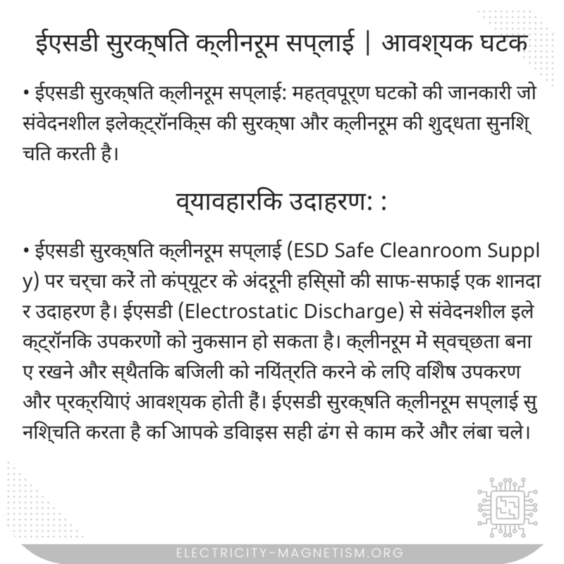 ईएसडी सुरक्षित क्लीनरूम सप्लाई | आवश्यक घटक