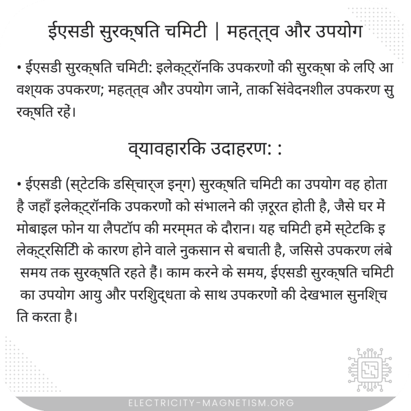 ईएसडी सुरक्षित चिमटी | महत्त्व और उपयोग