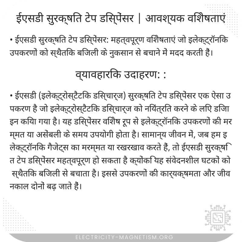 ईएसडी सुरक्षित टेप डिस्पेंसर | आवश्यक विशेषताएं