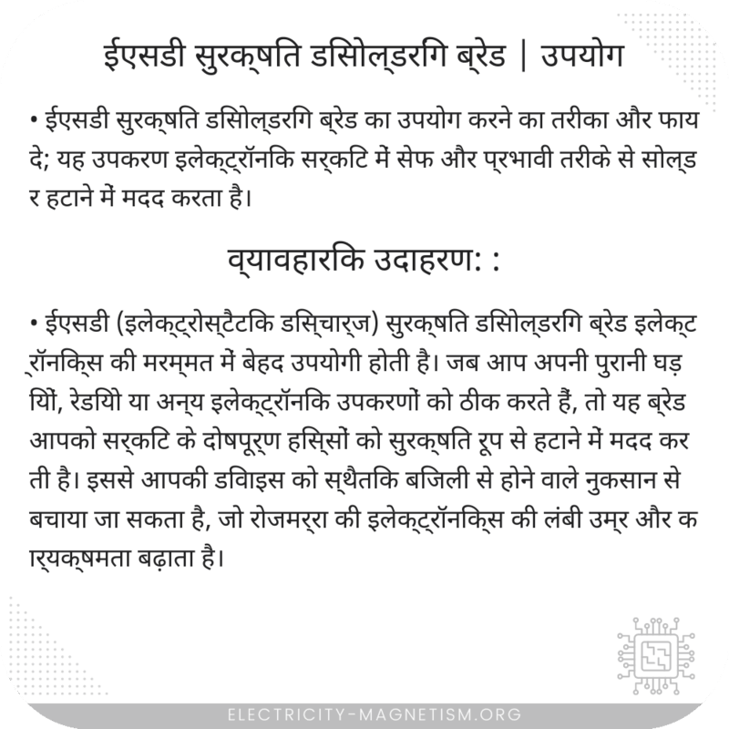 ईएसडी सुरक्षित डिसोल्डरिंग ब्रेड | उपयोग