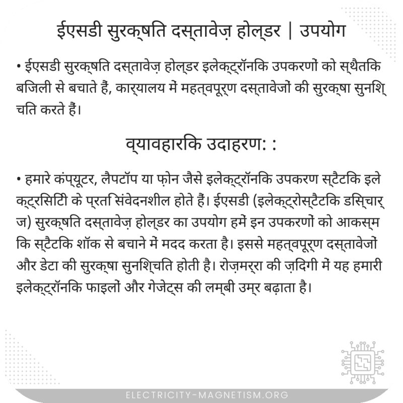 ईएसडी सुरक्षित दस्तावेज़ होल्डर | उपयोग