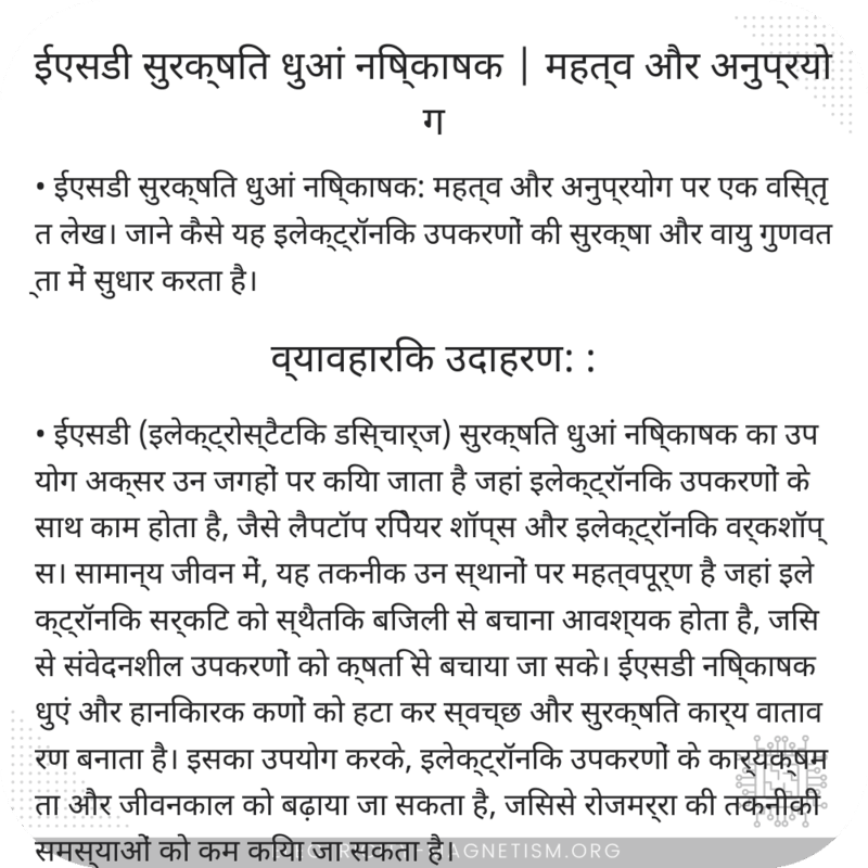 ईएसडी सुरक्षित धुआं निष्काषक | महत्व और अनुप्रयोग