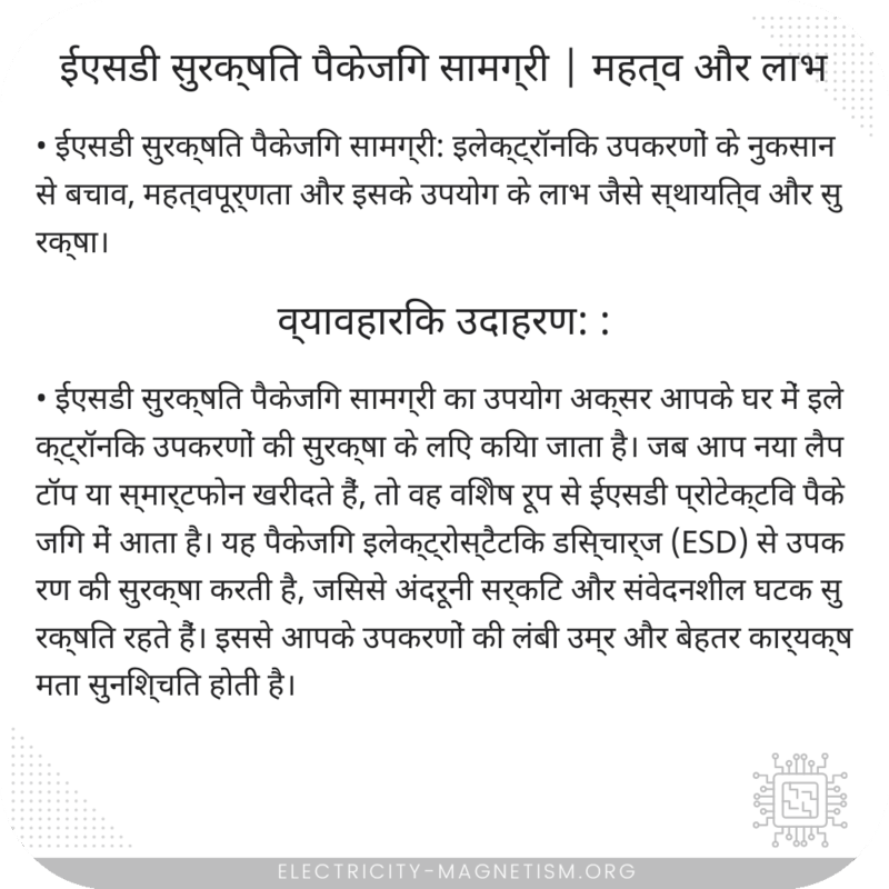 ईएसडी सुरक्षित पैकेजिंग सामग्री | महत्व और लाभ