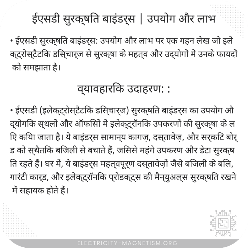 ईएसडी सुरक्षित बाइंडर्स | उपयोग और लाभ