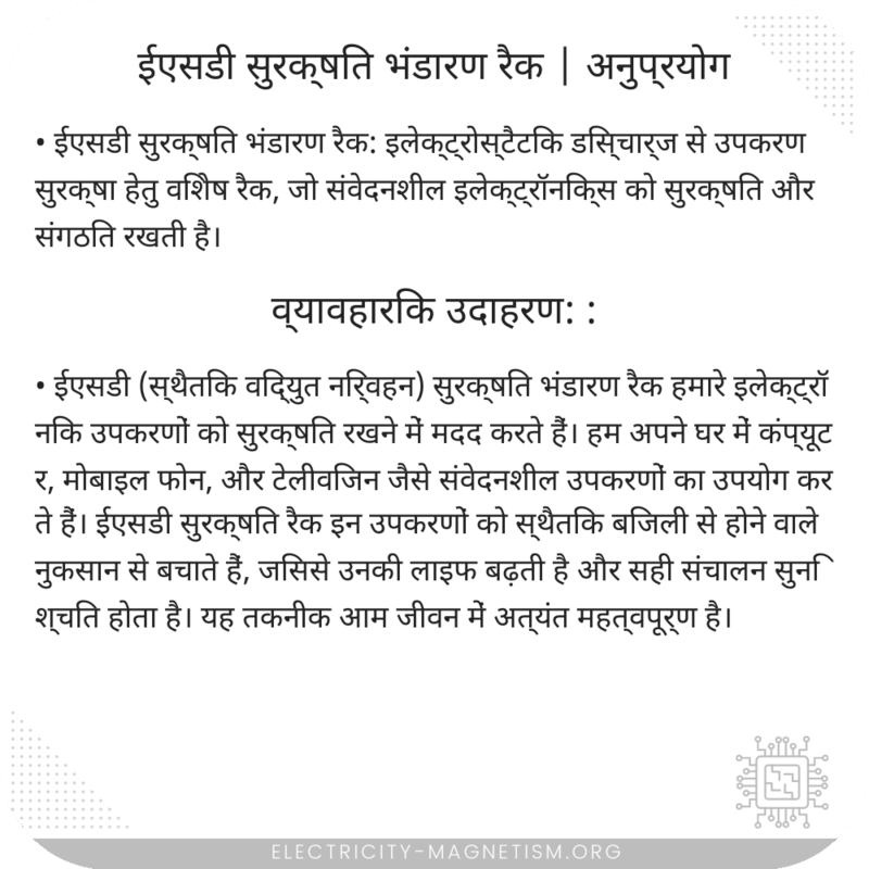 ईएसडी सुरक्षित भंडारण रैक | अनुप्रयोग