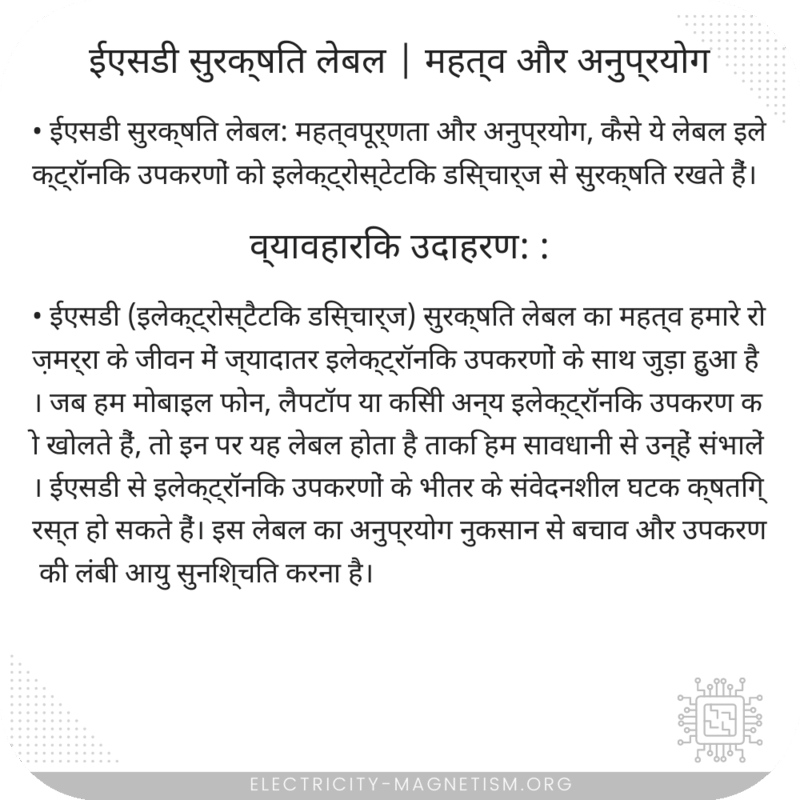ईएसडी सुरक्षित लेबल | महत्व और अनुप्रयोग