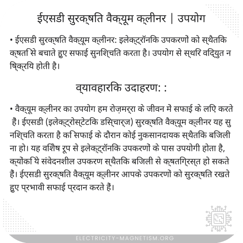 ईएसडी सुरक्षित वैक्यूम क्लीनर | उपयोग
