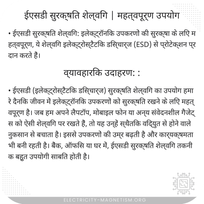 ईएसडी सुरक्षित शेल्विंग | महत्वपूर्ण उपयोग