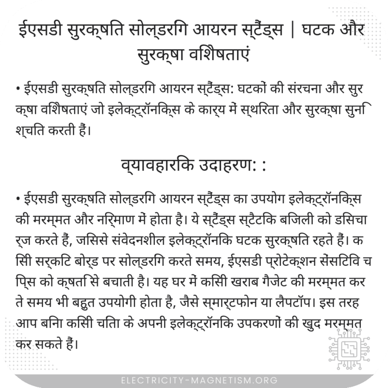 ईएसडी सुरक्षित सोल्डरिंग आयरन स्टैंड्स | घटक और सुरक्षा विशेषताएं