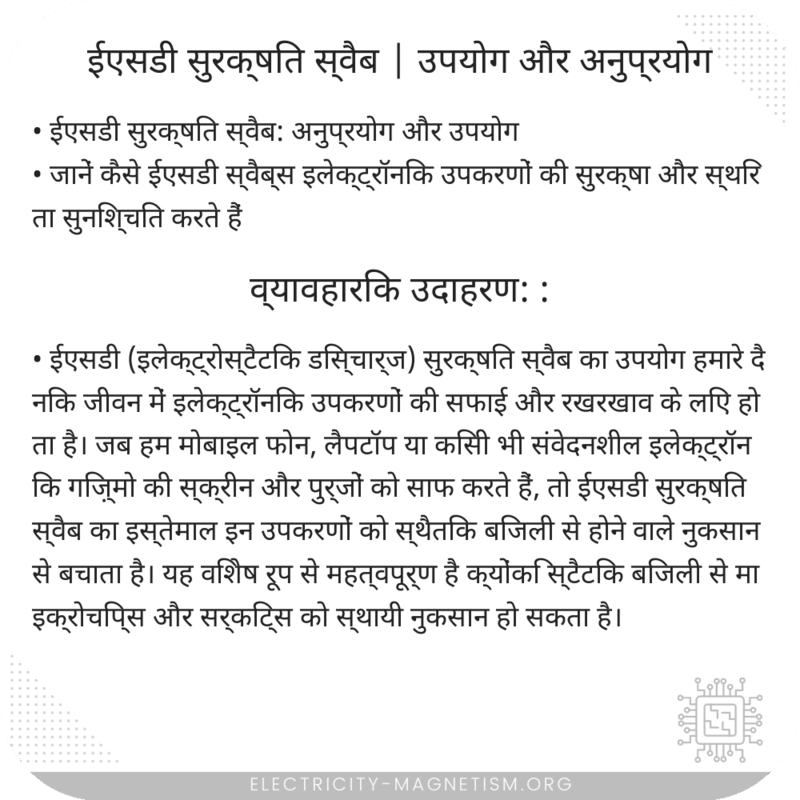 ईएसडी सुरक्षित स्वैब | उपयोग और अनुप्रयोग