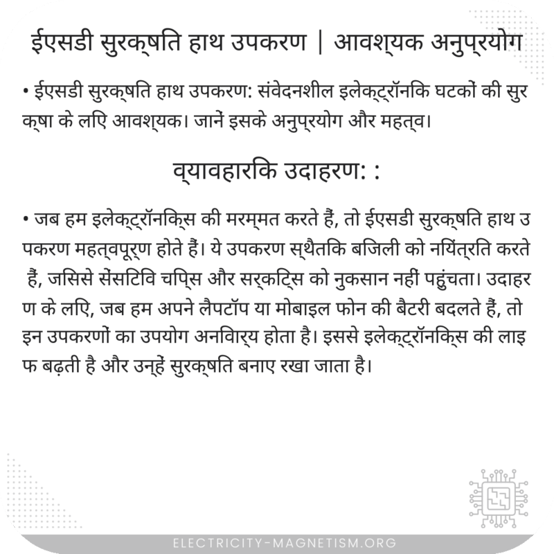 ईएसडी सुरक्षित हाथ उपकरण | आवश्यक अनुप्रयोग
