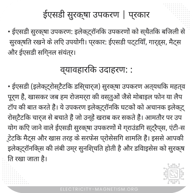 ईएसडी सुरक्षा उपकरण | प्रकार