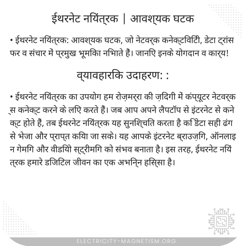 ईथरनेट नियंत्रक | आवश्यक घटक