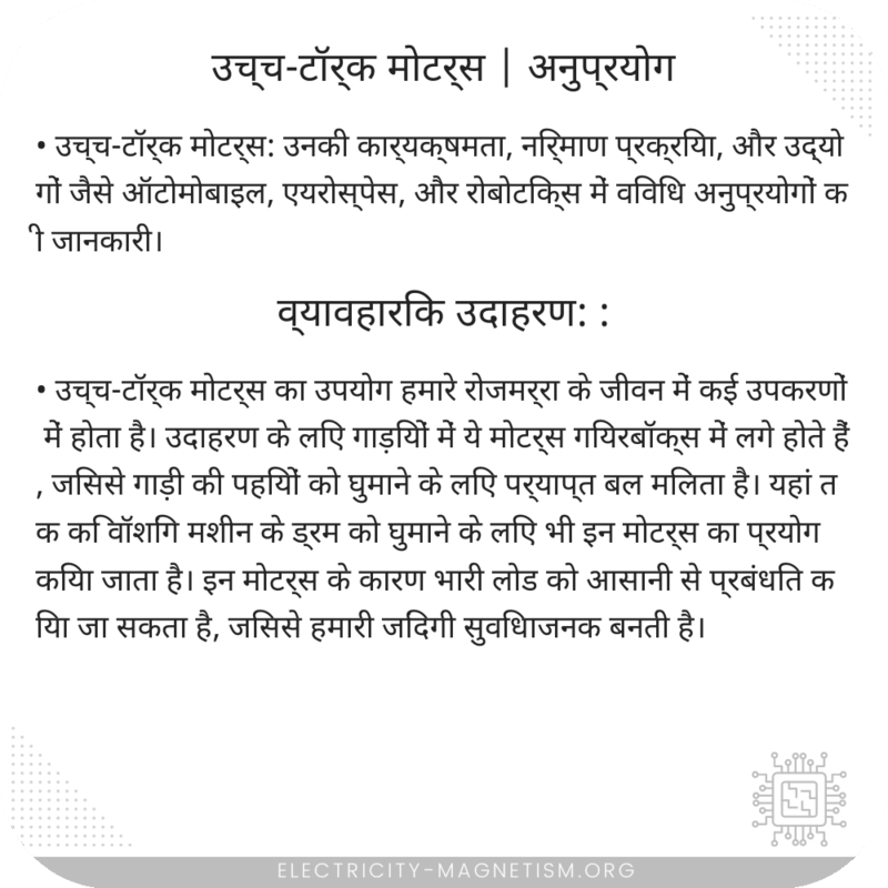 उच्च-टॉर्क मोटर्स | अनुप्रयोग