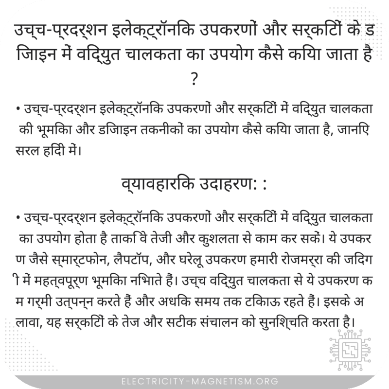 उच्च-प्रदर्शन इलेक्ट्रॉनिक उपकरणों और सर्किटों के डिजाइन में विद्युत चालकता का उपयोग कैसे किया जाता है?