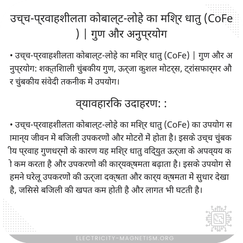 उच्च-प्रवाहशीलता कोबाल्ट-लोहे का मिश्र धातु (CoFe) | गुण और अनुप्रयोग