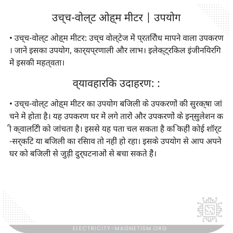 उच्च-वोल्ट ओह्म मीटर | उपयोग